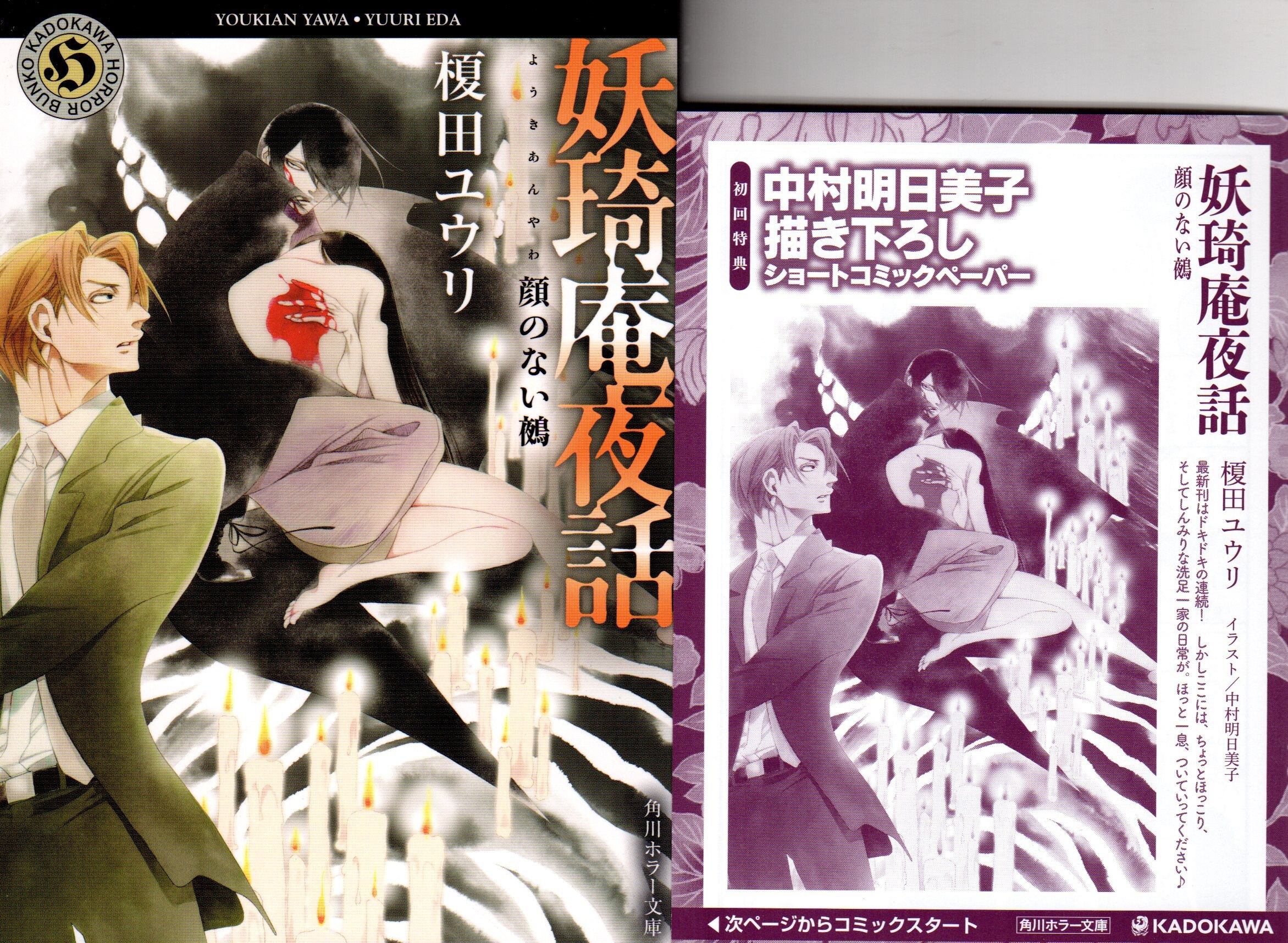 Kadokawa 角川ホラー文庫 榎田ユウリ 妖奇庵夜話 顔のない鵺 初回ｓｓ付 8 まんだらけ Mandarake