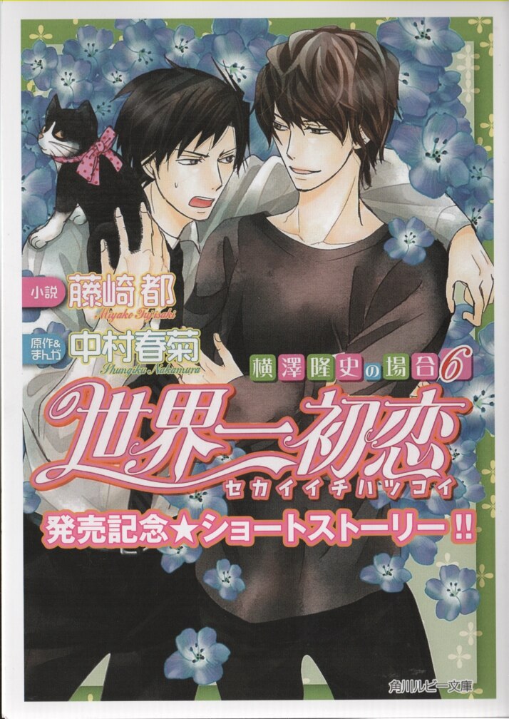 Kadokawa 書店配布 ルビー文庫 藤崎都 世界一初恋 横澤隆史の場合 6巻 発売記念4pリーフレット まんだらけ Mandarake