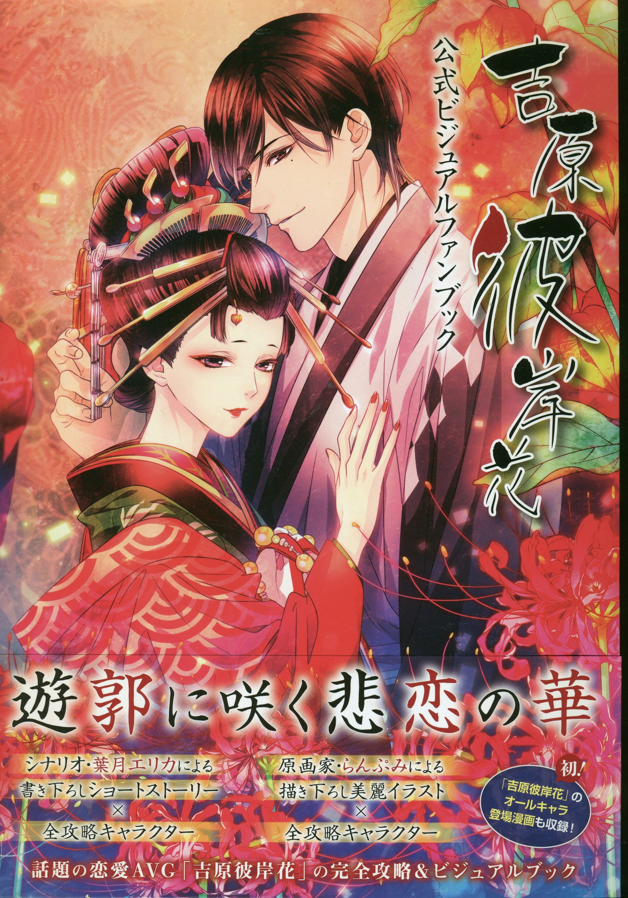 吉原彼岸花公式通販特典資料集