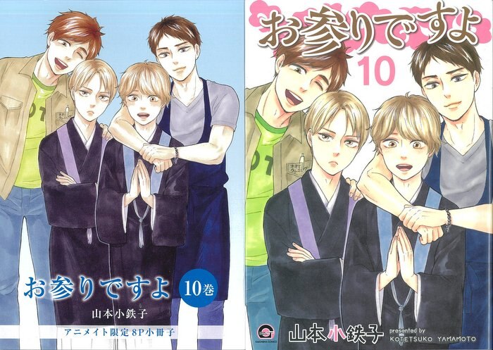 海王社 ガッシュコミックス 山本小鉄子 お参りですよ アニメイト限定8p小冊子付 10 冊子にイタミ 汚れ有 まんだらけ Mandarake