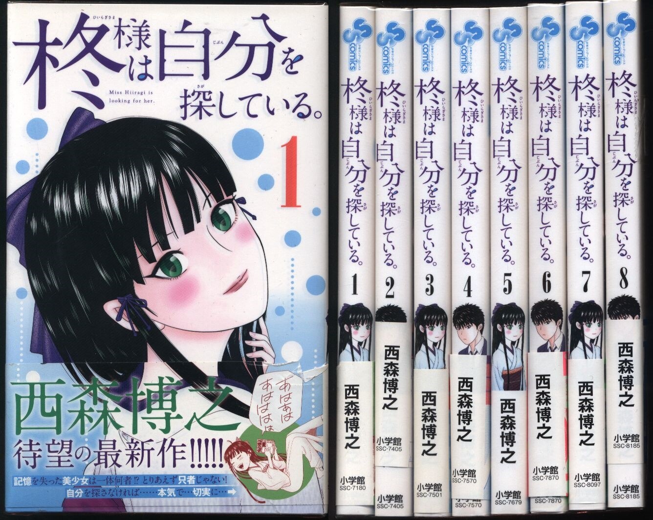 小学館 少年サンデーコミックス 西森博之 柊様は自分を探している 全8巻 セット 帯付 まんだらけ Mandarake