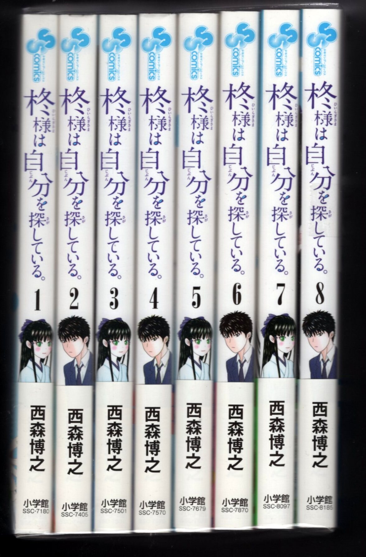 小学館 少年サンデーコミックス 西森博之 柊様は自分を探している 全8巻 初版セット まんだらけ Mandarake