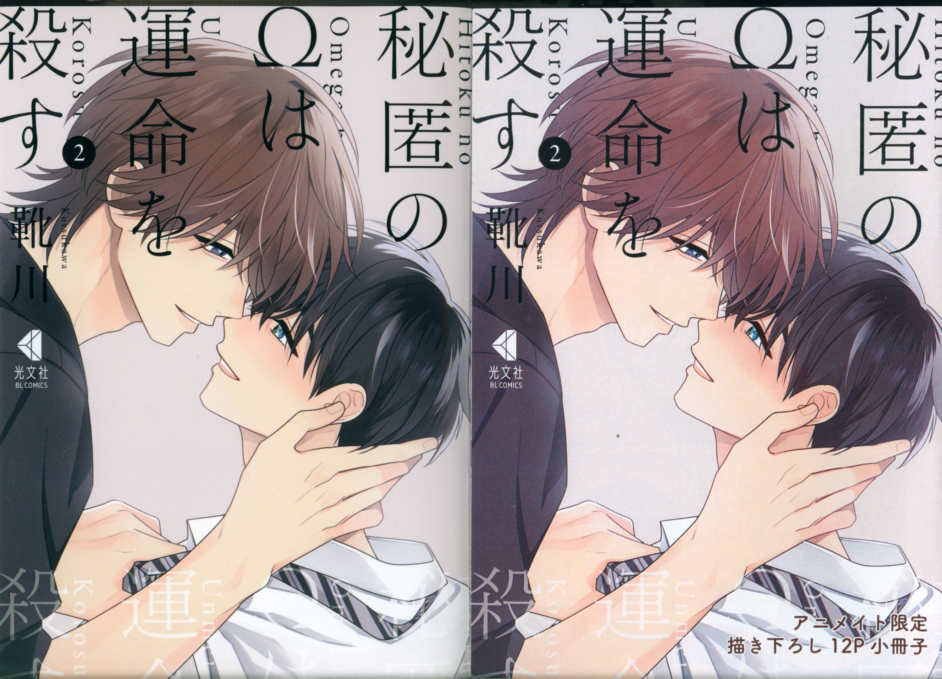 Kobunsha Kobunsha BL Comics: Shukigawa's Hidden Omega: Kill Your Fate by Reuntying the Thread Animate Limited Edition 2