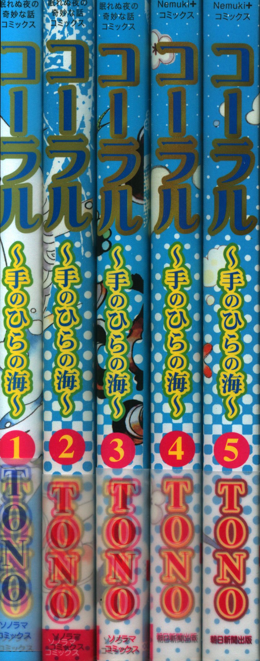 朝日新聞出版 Nemuki コミックス Tono コーラル 手のひらの海 全5巻 セット まんだらけ Mandarake