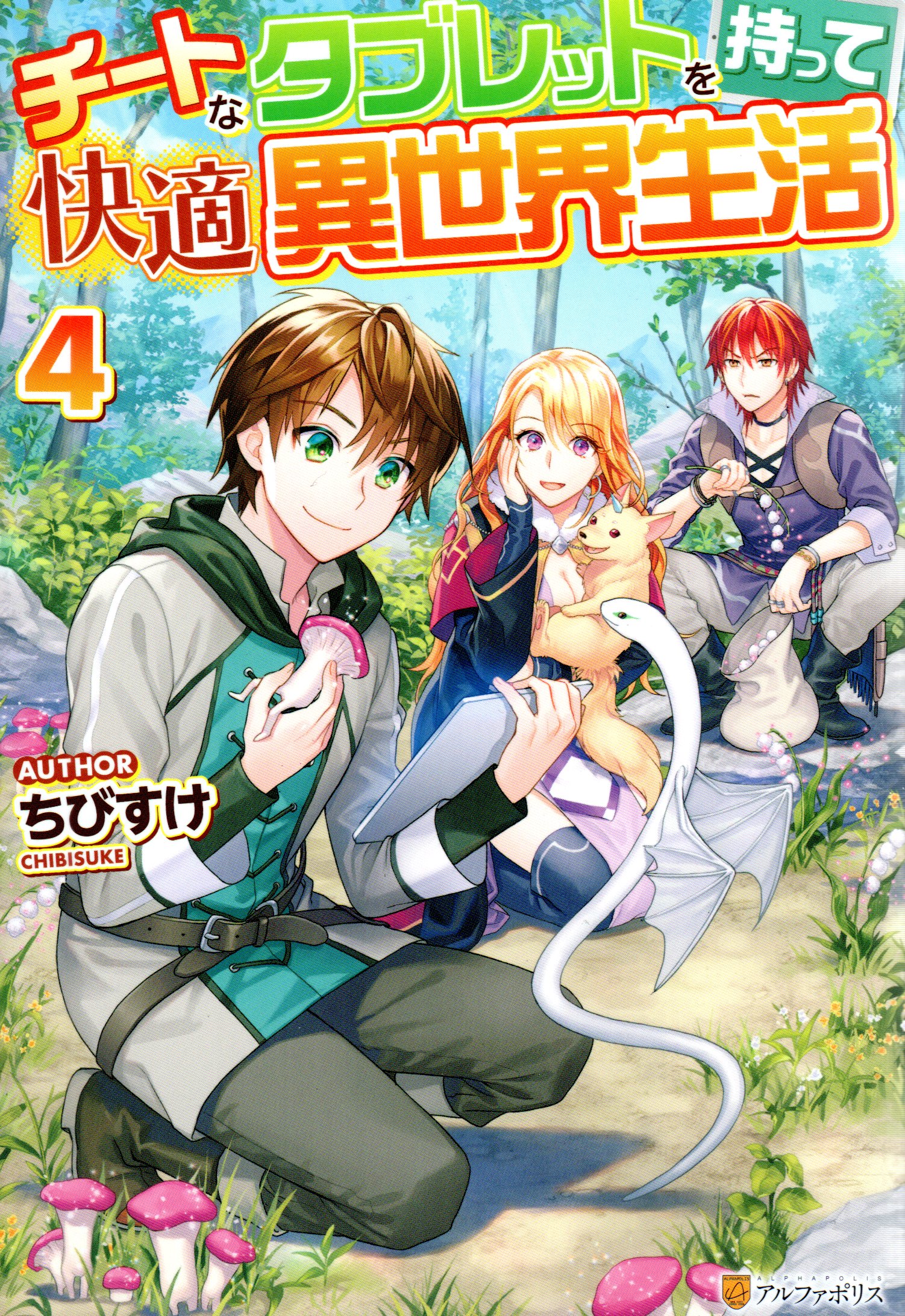 Living Comfortably In A Different World With A Cheat Tablet Alphapolis Chibisuke have a cheat tablet comfortable different world living 4 | Mandarake Online Shop