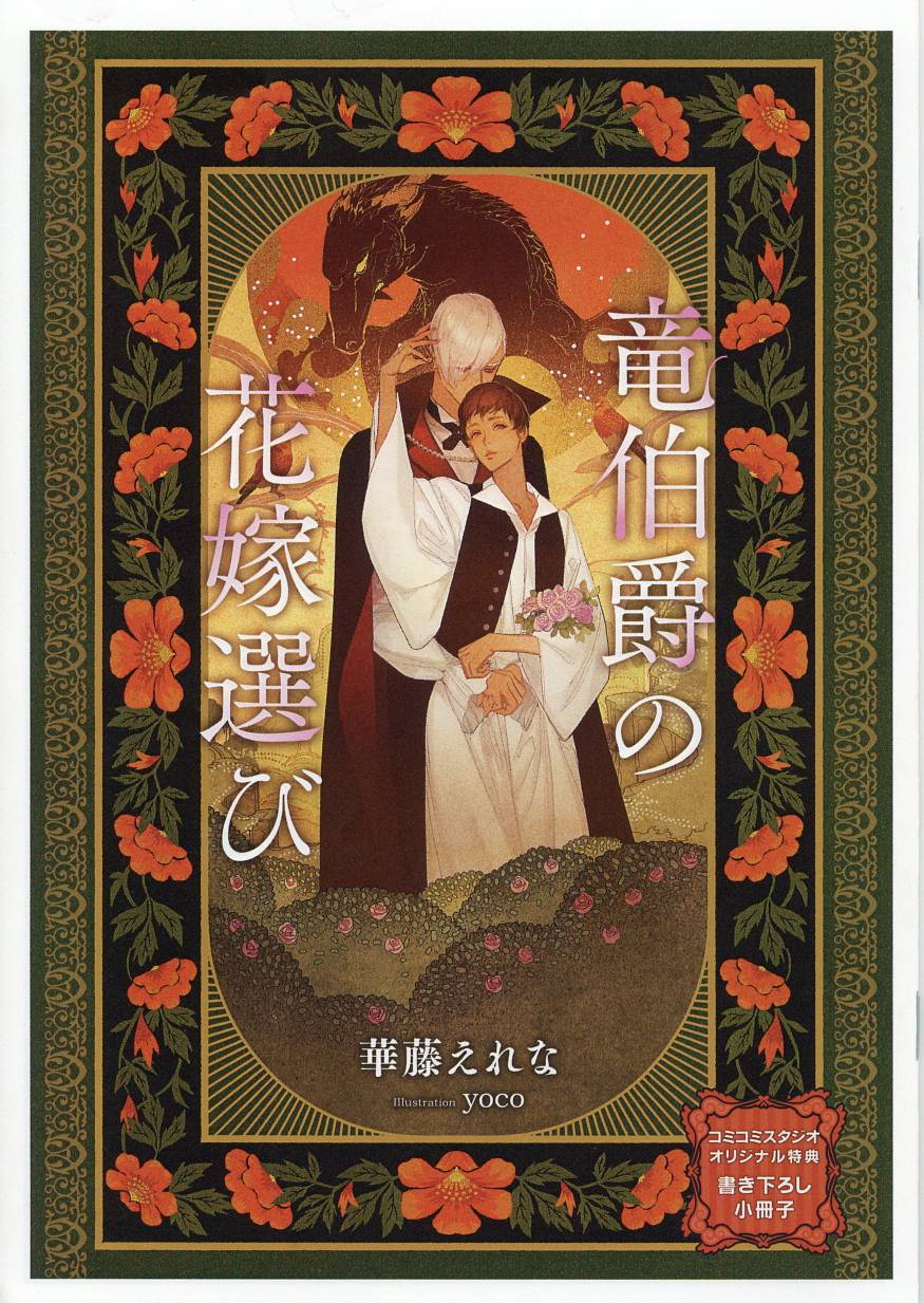 ボーイズラブ小説 【特典冊子】嫌われ神子の8年間 コミコミスタジオ 