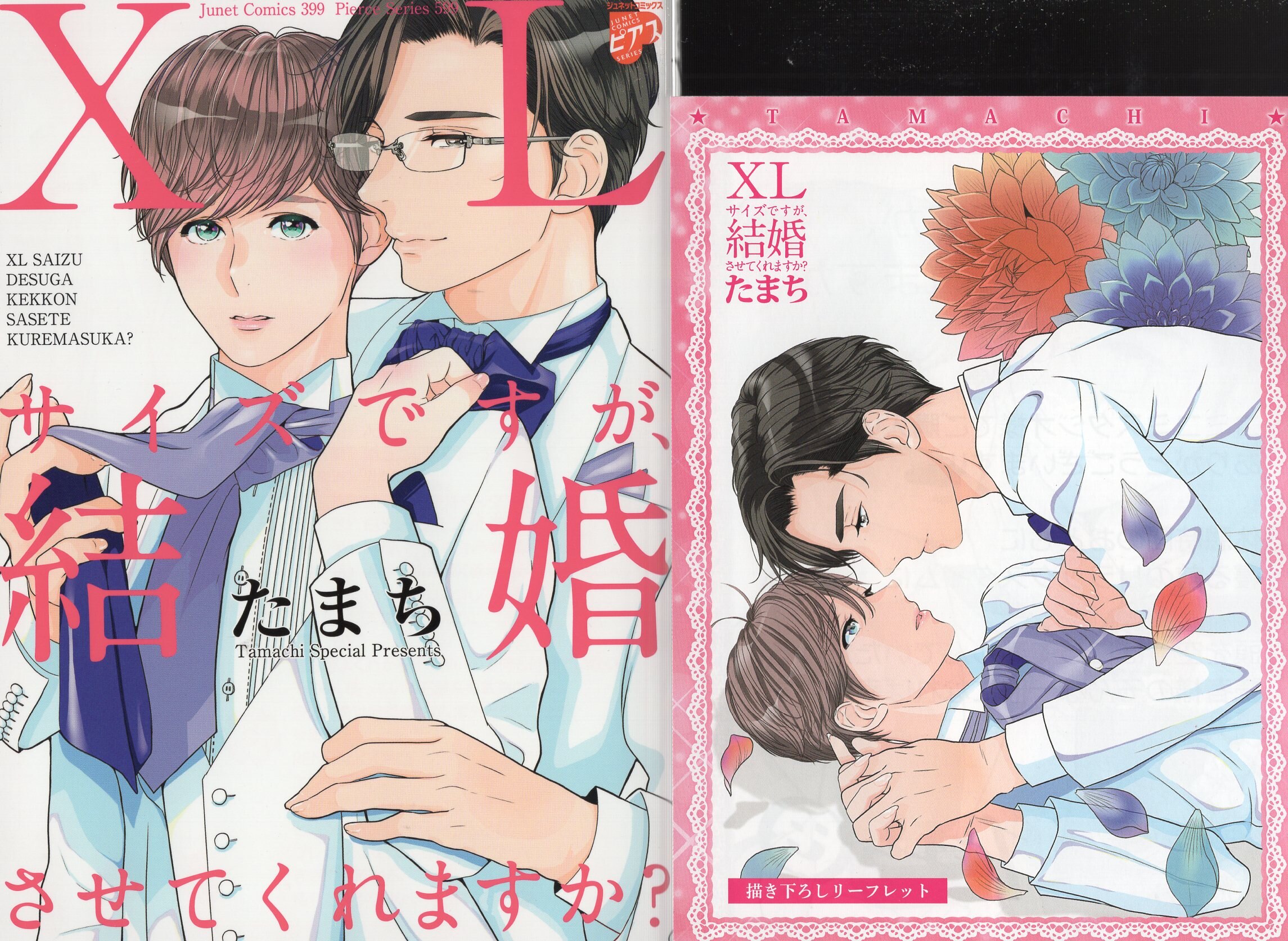 ジュネット ジュネットコミックス ピアスシリーズ たまち Xlサイズですが 結婚させてくれますか コミコミ限定4pリーフレット付 まんだらけ Mandarake