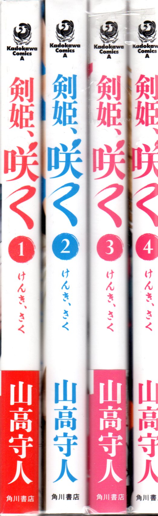 Kadokawa カドカワコミックスa 山高守人 剣姫 咲く 全4巻 セット まんだらけ Mandarake