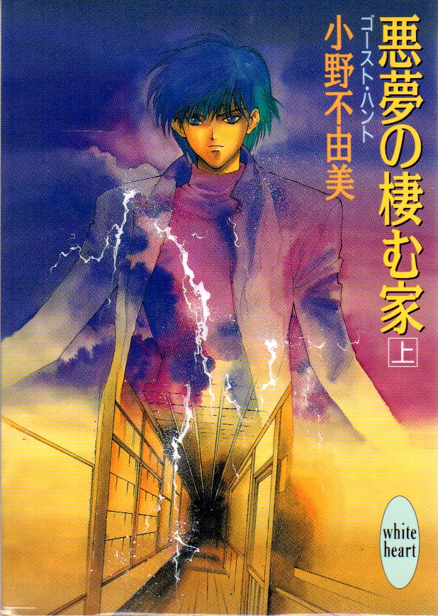 講談社 ホワイトハート 小野不由美 悪夢の棲む家 ゴーストハント 全2巻 セット まんだらけ Mandarake
