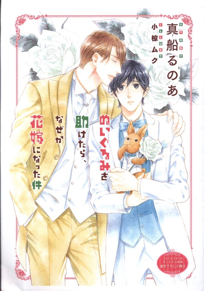 Kasakura Publishing Co., Ltd. Bookstore Distribution/Comicimi/Cross Novels When I Helped Mafune Runo's Plush Toy, That Case I Became a Bride for Some Reason Comic Bonus Booklet