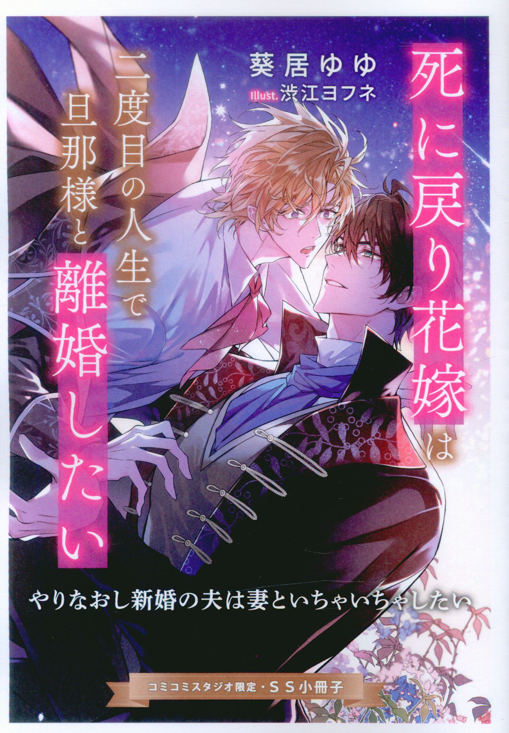 Gentosha Bookstore Distribution/Links Romance Novel Aoi Yuyu Ya Naoshi Newlywed Husband Flirts With His Wife Comic Comic Bonus Booklet