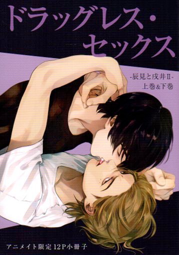 Takeshobo Paid Benefits/Bamboo Comics/Beauty Selection Enzo Dragless Sex Tatsumi and Inui 2 Volume Simultaneous Purchase Animate Bonus Booklet Simultaneous Purchase