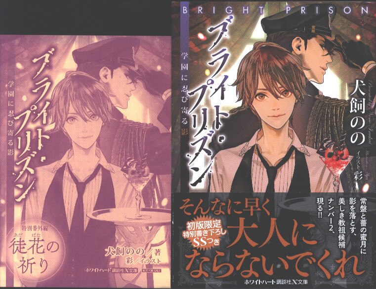 講談社 ホワイトハート 犬飼のの ブライト プリズン 学園に忍び寄る影 アニメイト 初回ｓｓ付 6 帯付 まんだらけ Mandarake