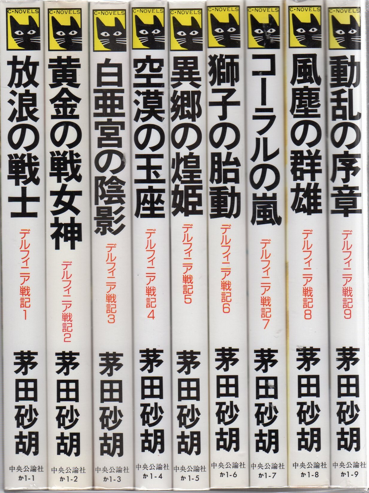 中央公論新社 C Novelsファンタジア 茅田砂胡 デルフィニア戦記 全18巻 セット まんだらけ Mandarake