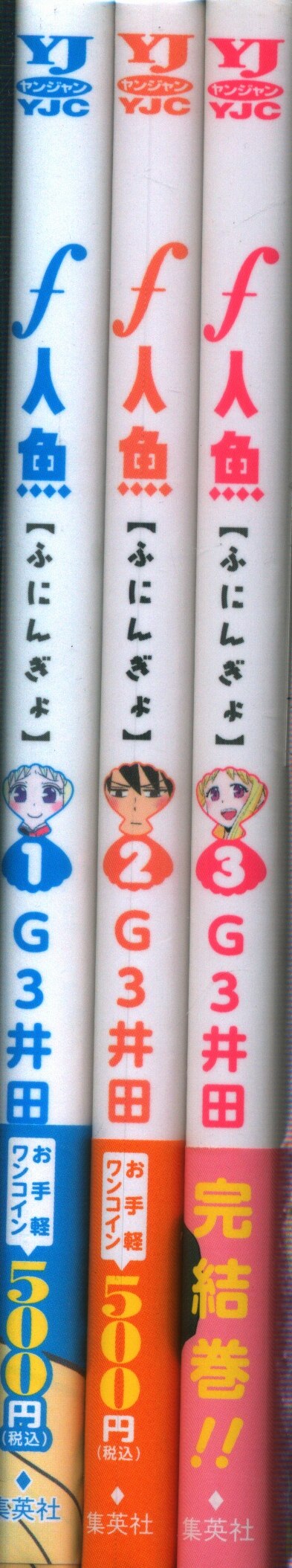 集英社 ヤングジャンプコミックス G3井田 F人魚 全3巻セット セット まんだらけ Mandarake