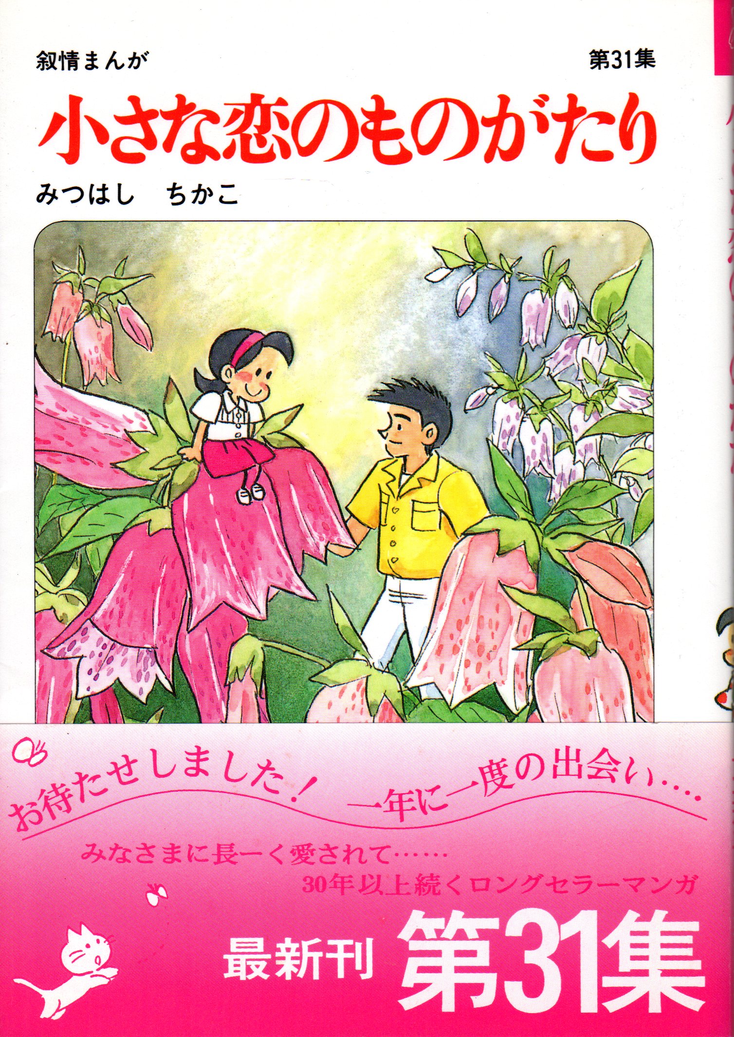 立風書房 みつはしちかこ 小さな恋のものがたり(帯付) 31初版