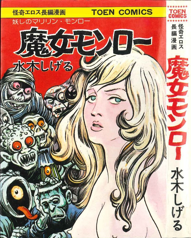 桃園書房 Toen Comics 水木しげる 魔女モンロー まんだらけ Mandarake