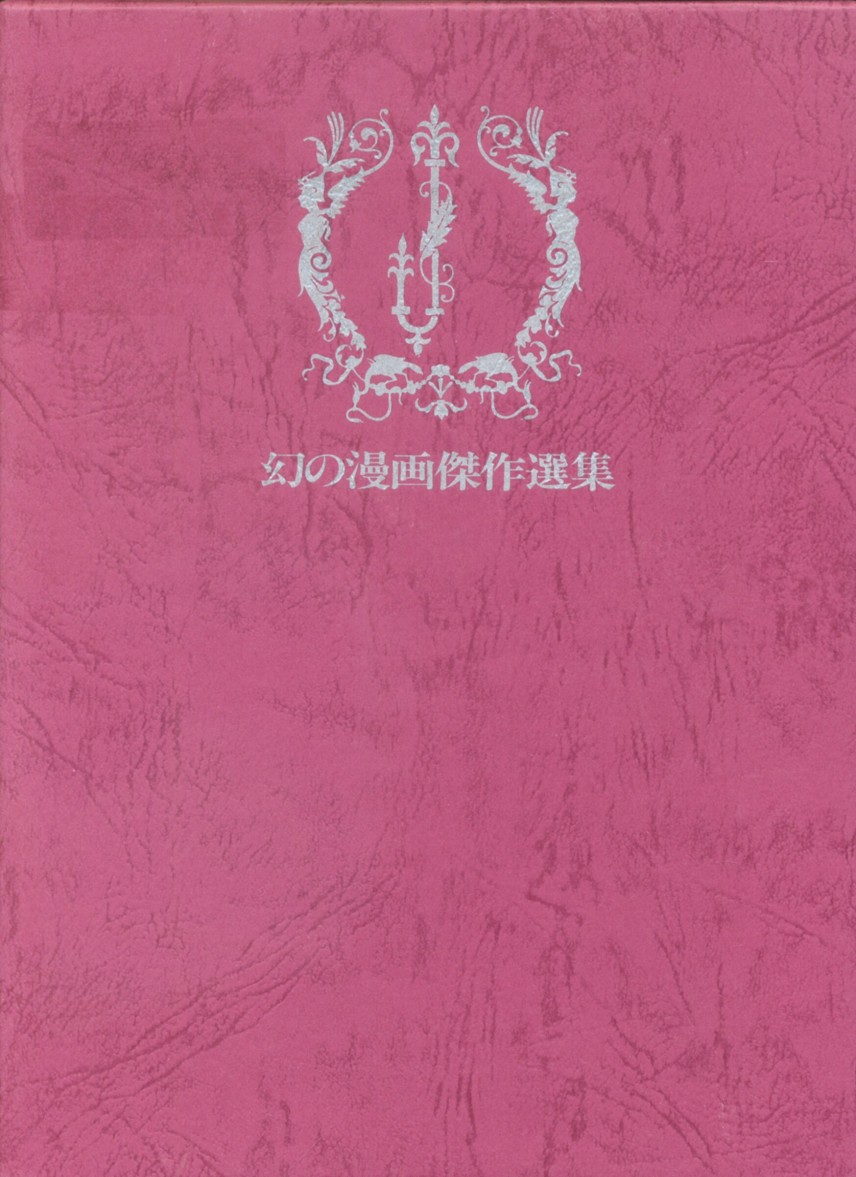 マガジン マガジン June全集 June全集 幻の漫画傑作選集 11巻 月報付 まんだらけ Mandarake