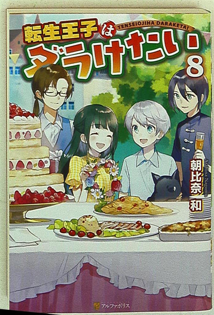 アルファポリス 朝比奈和 転生王子はダラけたい 8 まんだらけ Mandarake