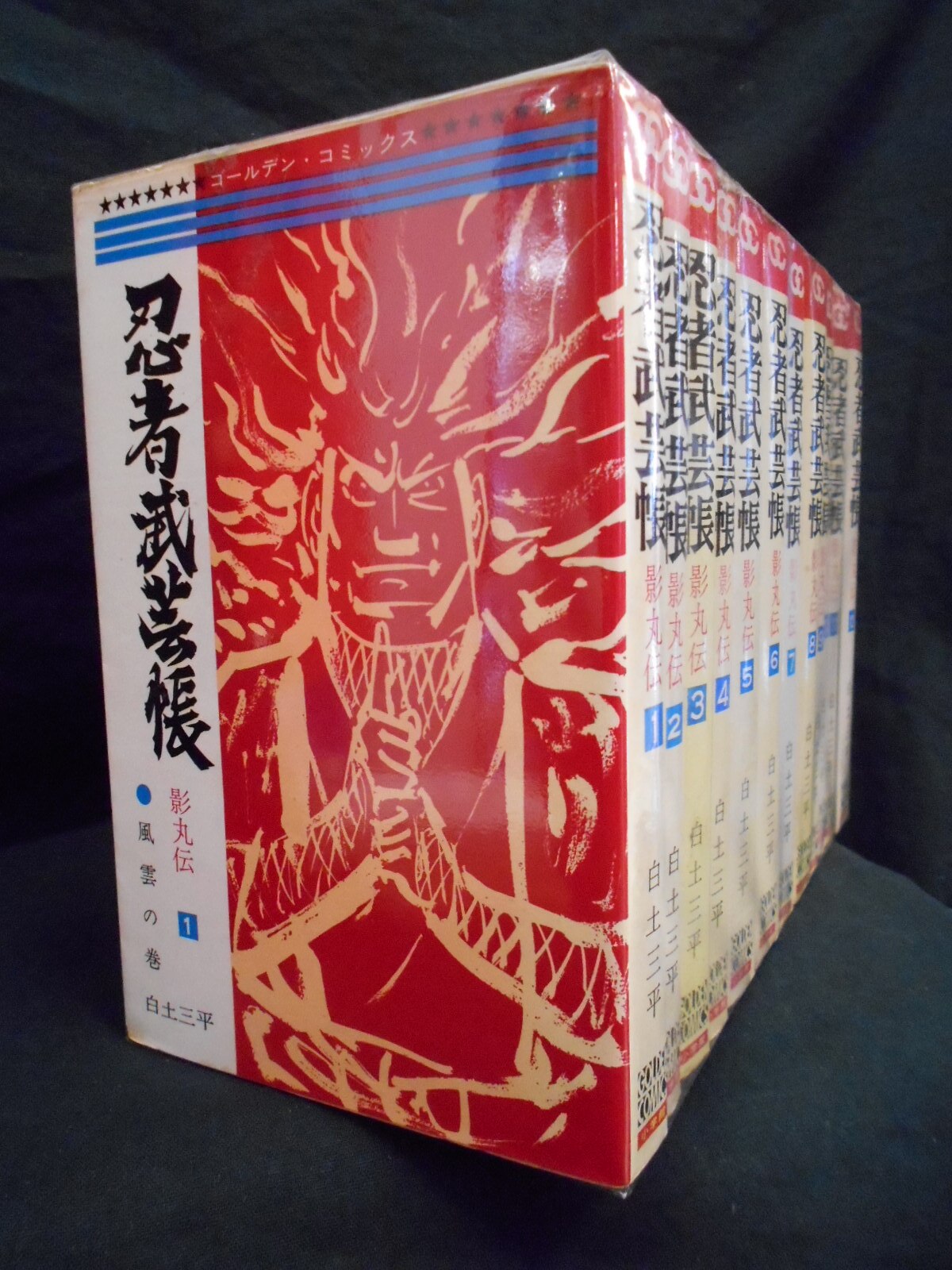 忍者武芸帳　白土三平　全12巻 初版セット　小学館ゴールデンコミックス版 ゴールデンコミックス/白土三平「忍者武芸帳全12巻初版セット