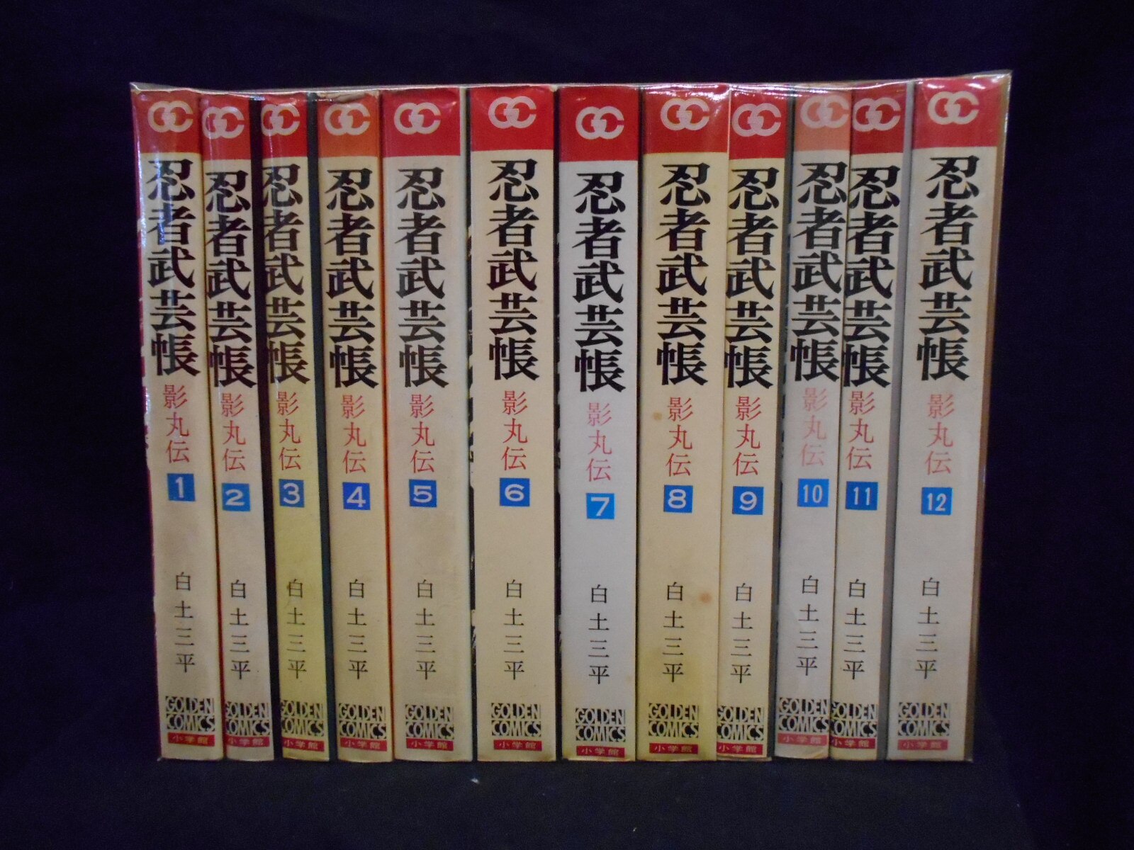 小学館 ゴールデンコミックス 白土三平 忍者武芸帳全12巻 再版セット