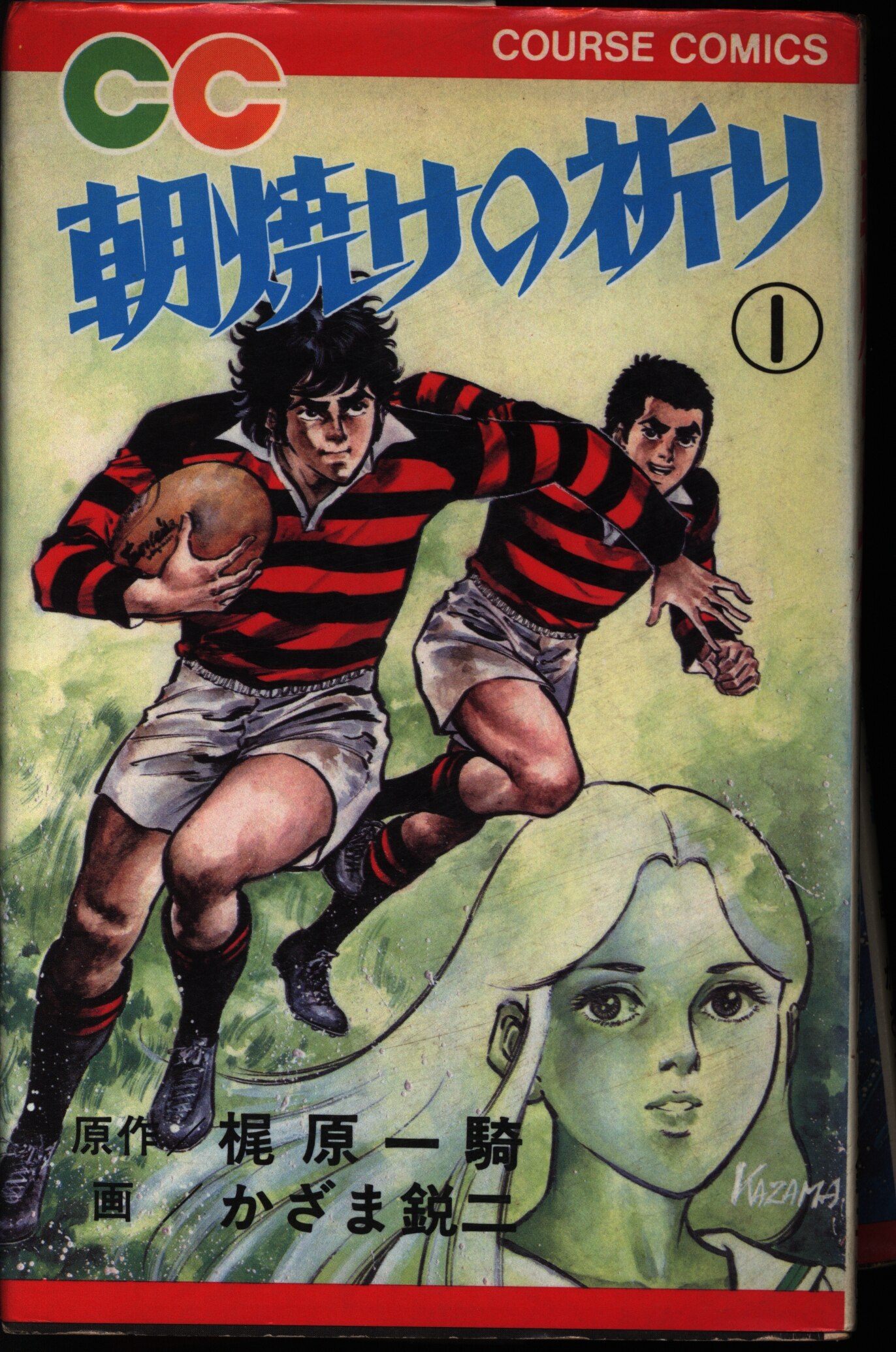 学習研究社 コースコミックス かざま鋭二 朝焼けの祈り 全2巻セット まんだらけ Mandarake