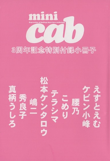 東京漫画社 雑誌付録 アンソロジー Mini Cab 3周年記念特別付録小冊子 まんだらけ Mandarake