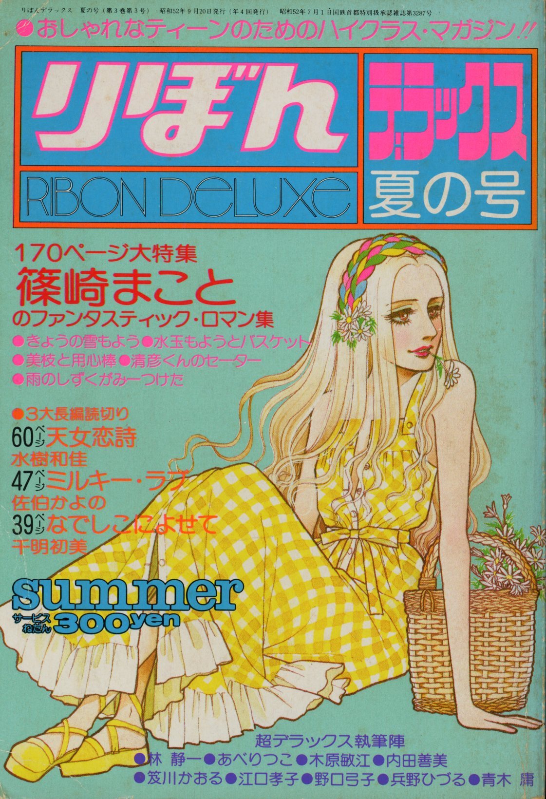 集英社 1977年(昭和52年)の漫画雑誌 りぼんデラックス 1977年(昭和52年 