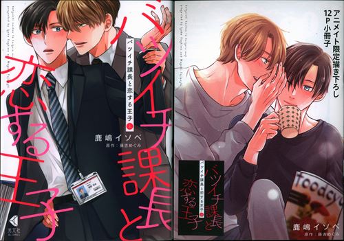 Kobunsha Kobunsha BL Comics Kashima Isobeba Tsuichi, Section Chief and Koisuru Oji Animate Limited 12P Booklet Included ※Booklet Damaged