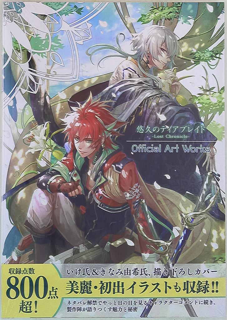 悠久のティアブレイド Lost Chronicle 公式アートワークス