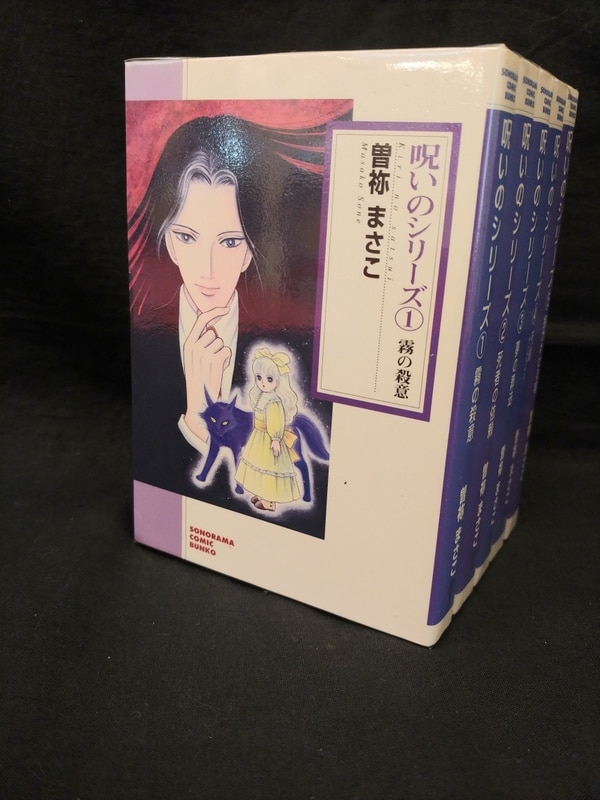 朝日ソノラマ ソノラマコミック文庫 曽祢まさこ 呪いのシリーズ 文庫版 全5巻 セット まんだらけ Mandarake