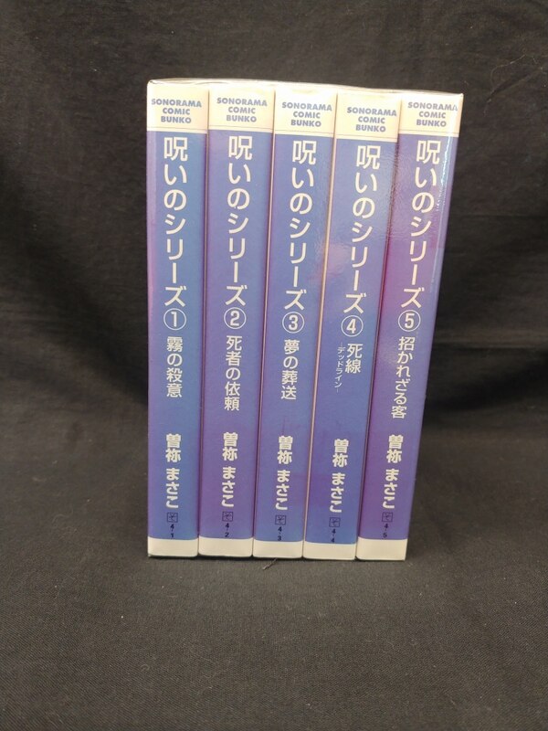 朝日ソノラマ ソノラマコミック文庫 曽祢まさこ 呪いのシリーズ 文庫版 全5巻 セット まんだらけ Mandarake