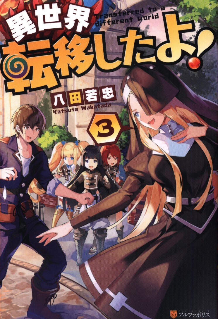 アルファポリス 八田若忠 異世界転移したよ 3 まんだらけ Mandarake