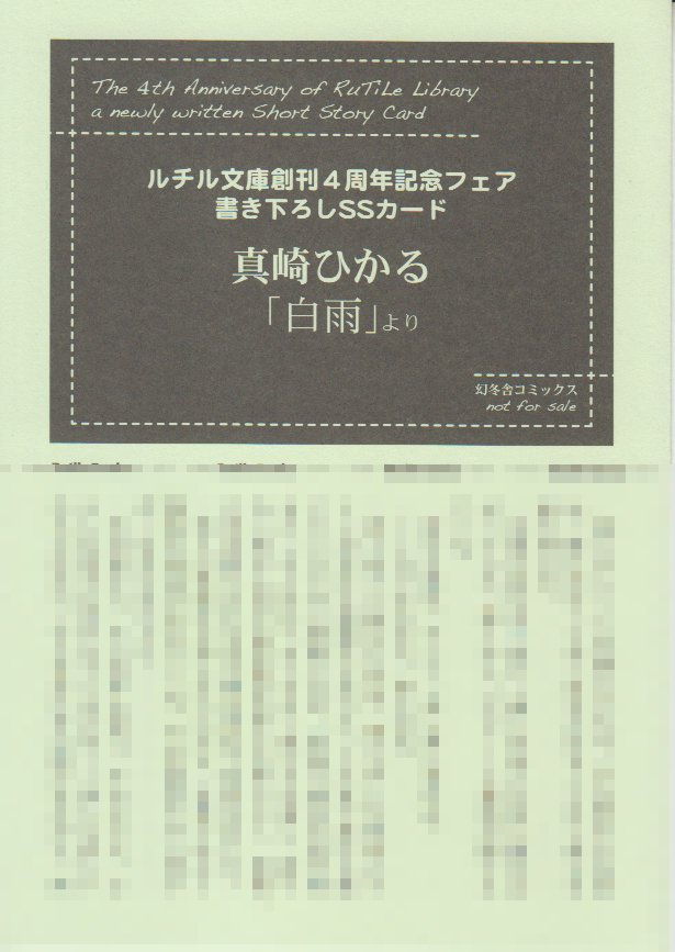 幻冬舎 書店配布 ルチル 真崎ひかる ルチル文庫創刊4周年記念ss 白雨 まんだらけ Mandarake