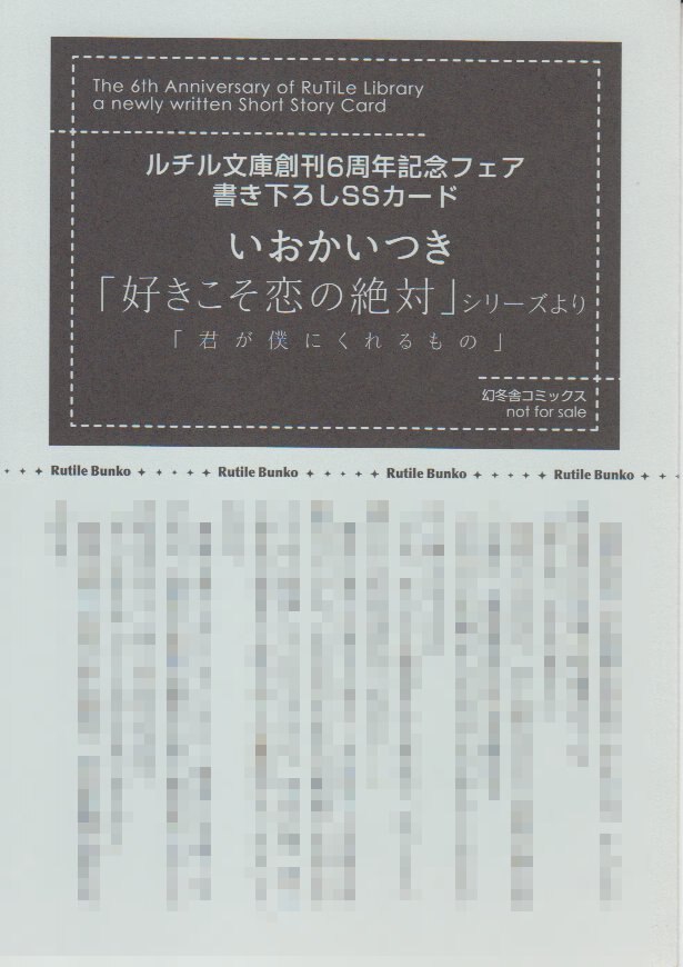 幻冬舎 書店配布 ルチル いおかいつき ルチル文庫創刊6周年記念ss 好きこそ恋の絶対 まんだらけ Mandarake