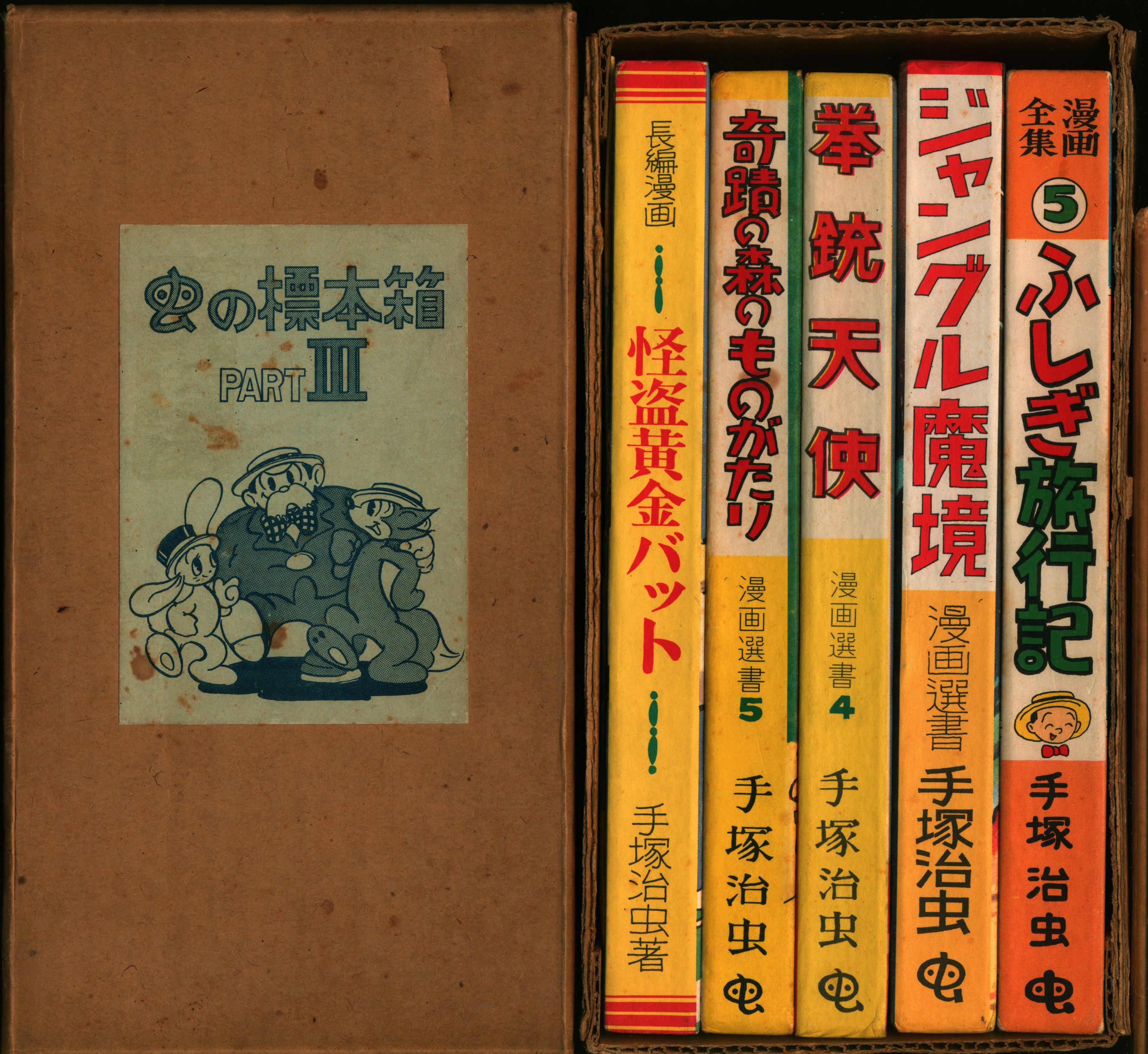 驚き価格虫の標本箱 PART4　手塚治虫　限定750部　美品 全巻セット