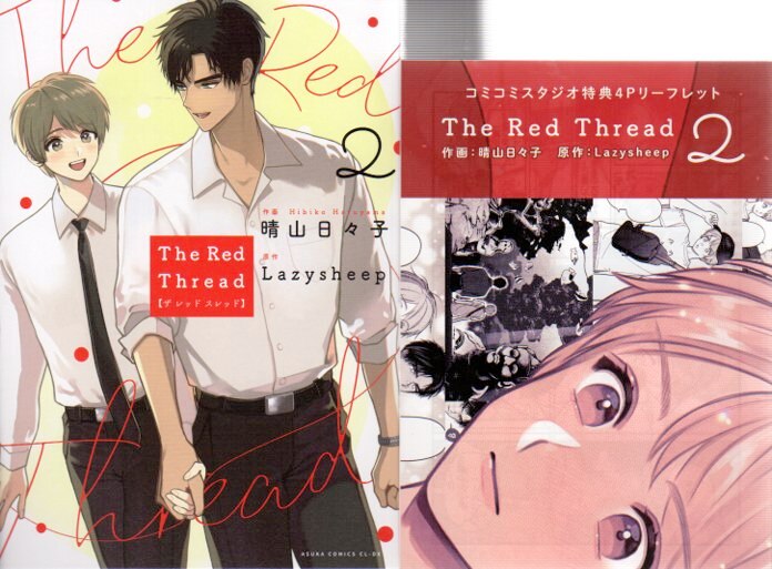 The Red Thread 晴山日々子 Lazy sheep - 女性漫画