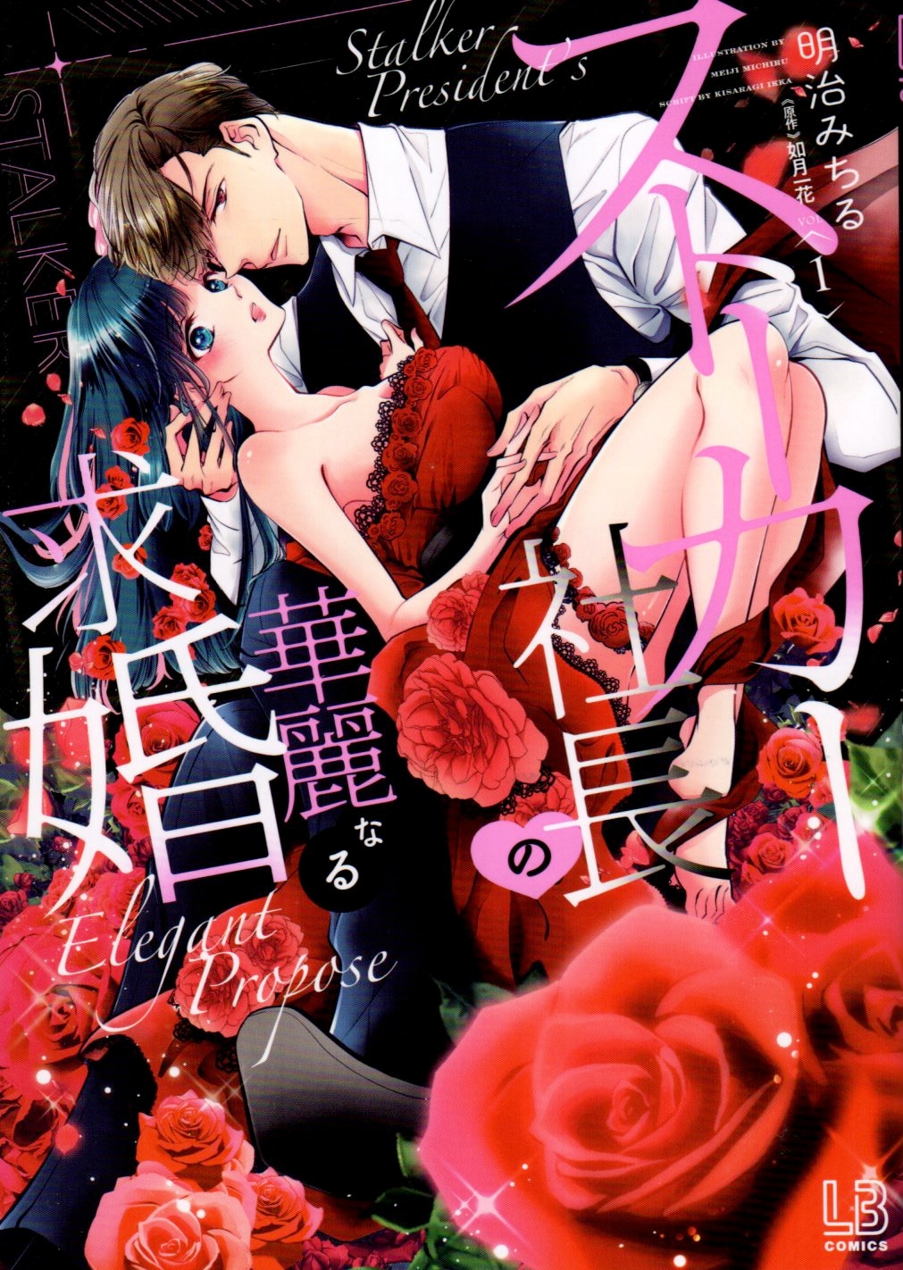 Ichijinsha LOVEBITES Comics Kisaragi Ichika Stalker President's Brilliant Proposal 1