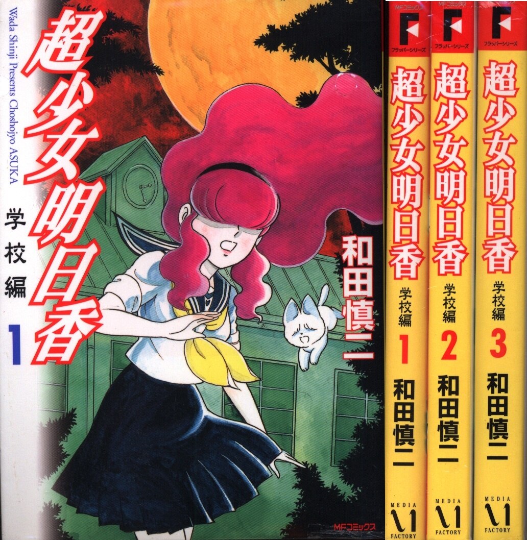 メディアファクトリー Mfコミックス 和田慎二 超少女明日香 学校編 全3巻 セット まんだらけ Mandarake