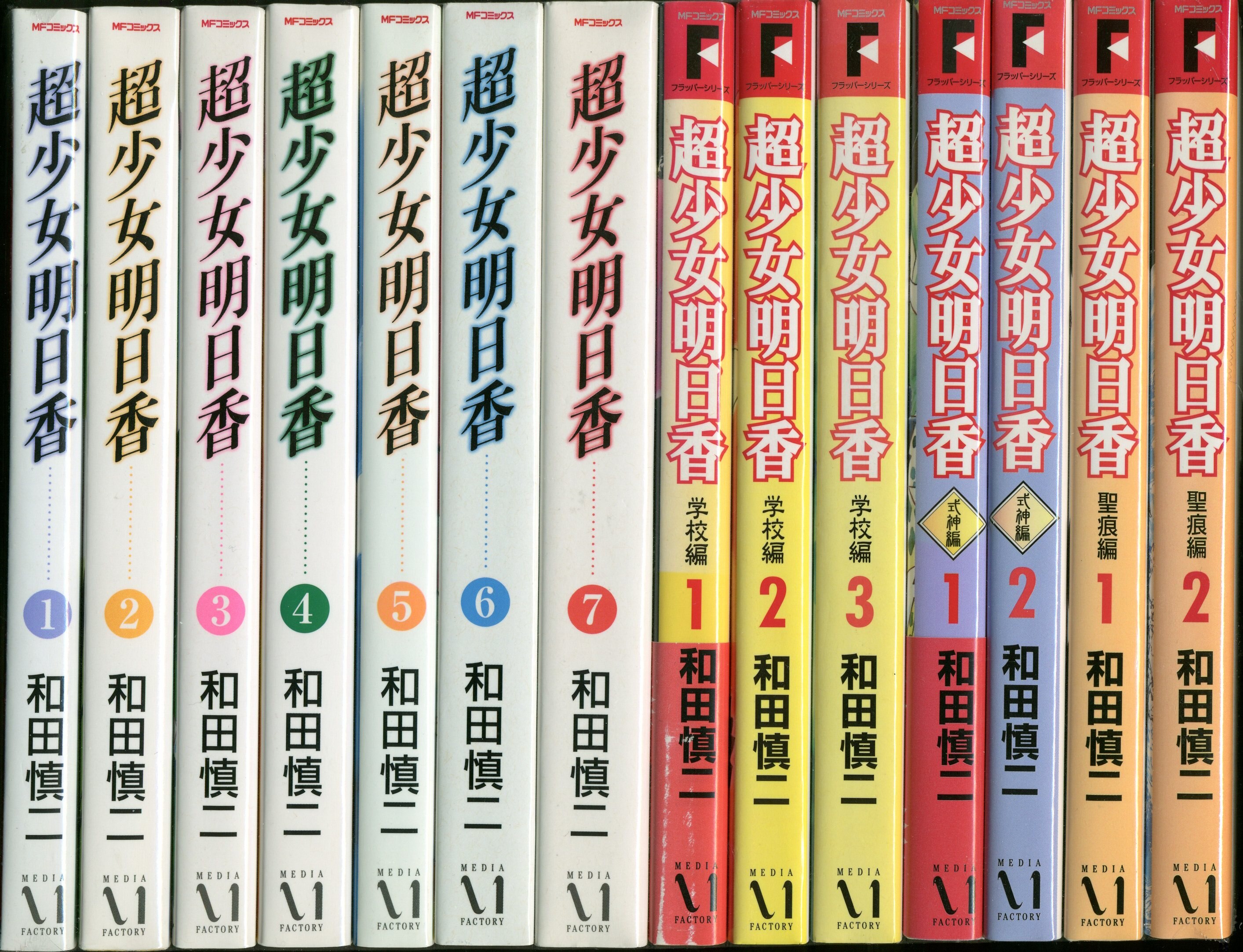 メディアファクトリー MFコミックス 和田慎二 超少女明日香 (無印+学校