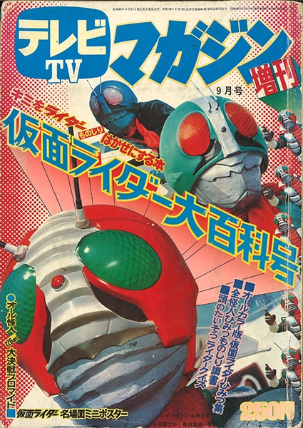テレビマガジン1973/09増刊 仮面ライダー大百科号/※巻頭完品