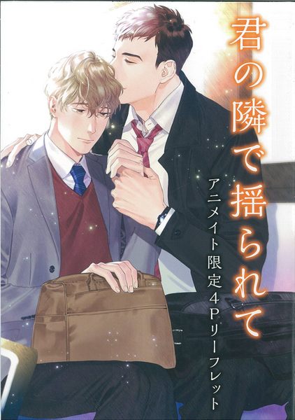 徳間書店 書店配布 キャラコミックス にやま 君の隣で揺られて アニメイト限定4pリーフレット ありある まんだらけ Mandarake