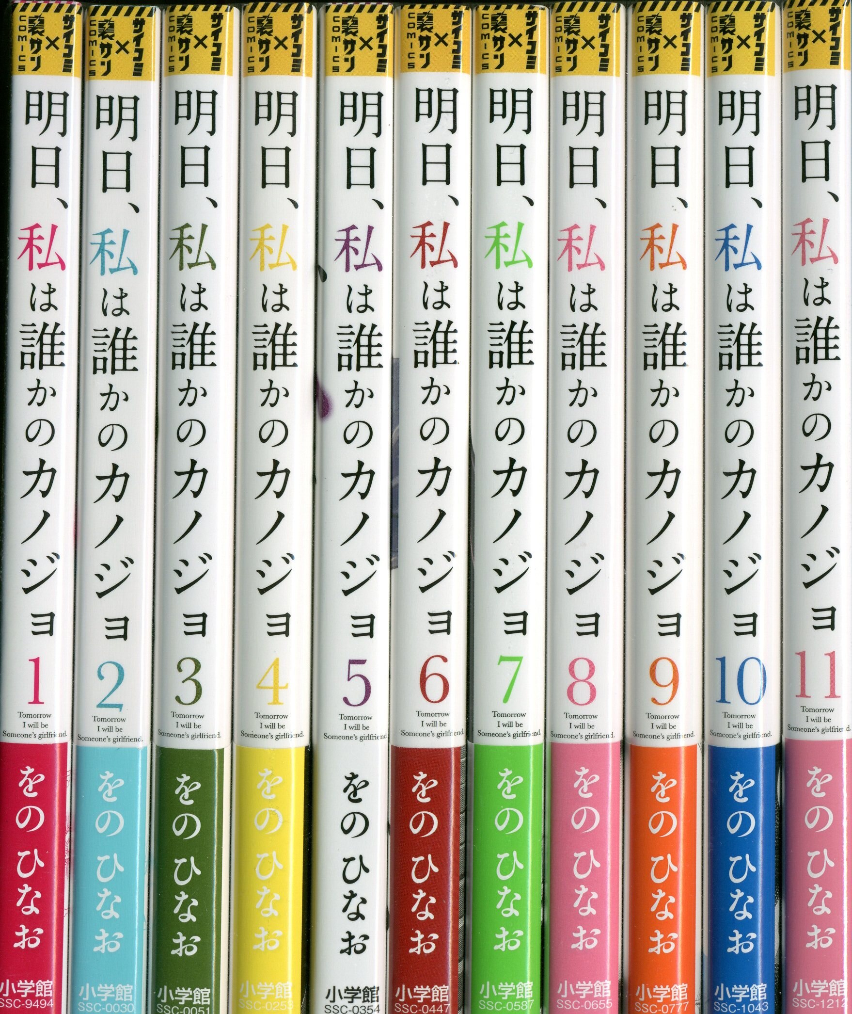 明日、私は誰かのカノジョ 1〜11 11巻セット 独特の素材 - 文学