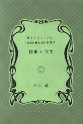 환동사 전프레 단하도 신작 레어 CPminimini 소책자①[후로성편 국중동고×보생 국중보생