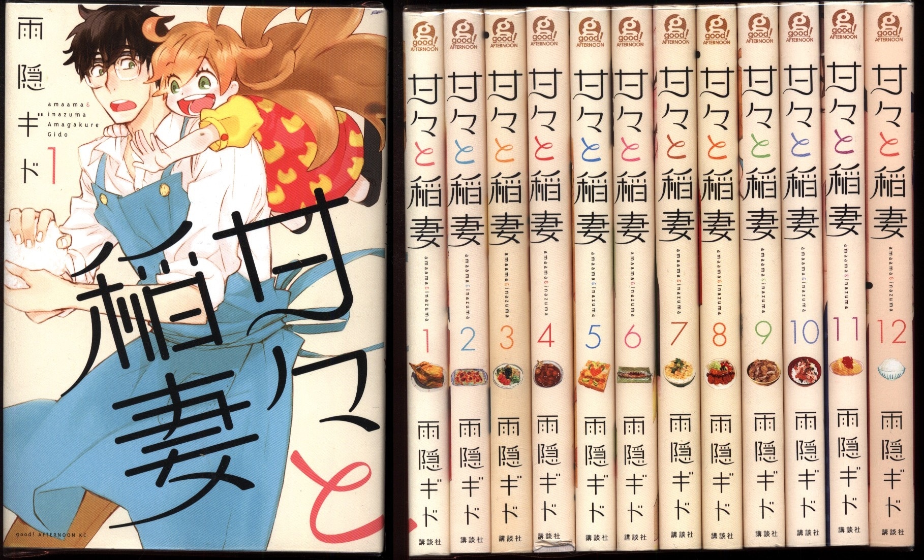 講談社 アフタヌーンkc 雨隠ギド 甘々と稲妻 全12巻 セット まんだらけ Mandarake