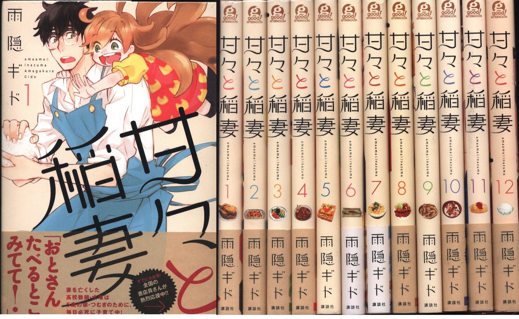 講談社 アフタヌーンkc 雨隠ギド 甘々と稲妻 全12巻 セット まんだらけ Mandarake