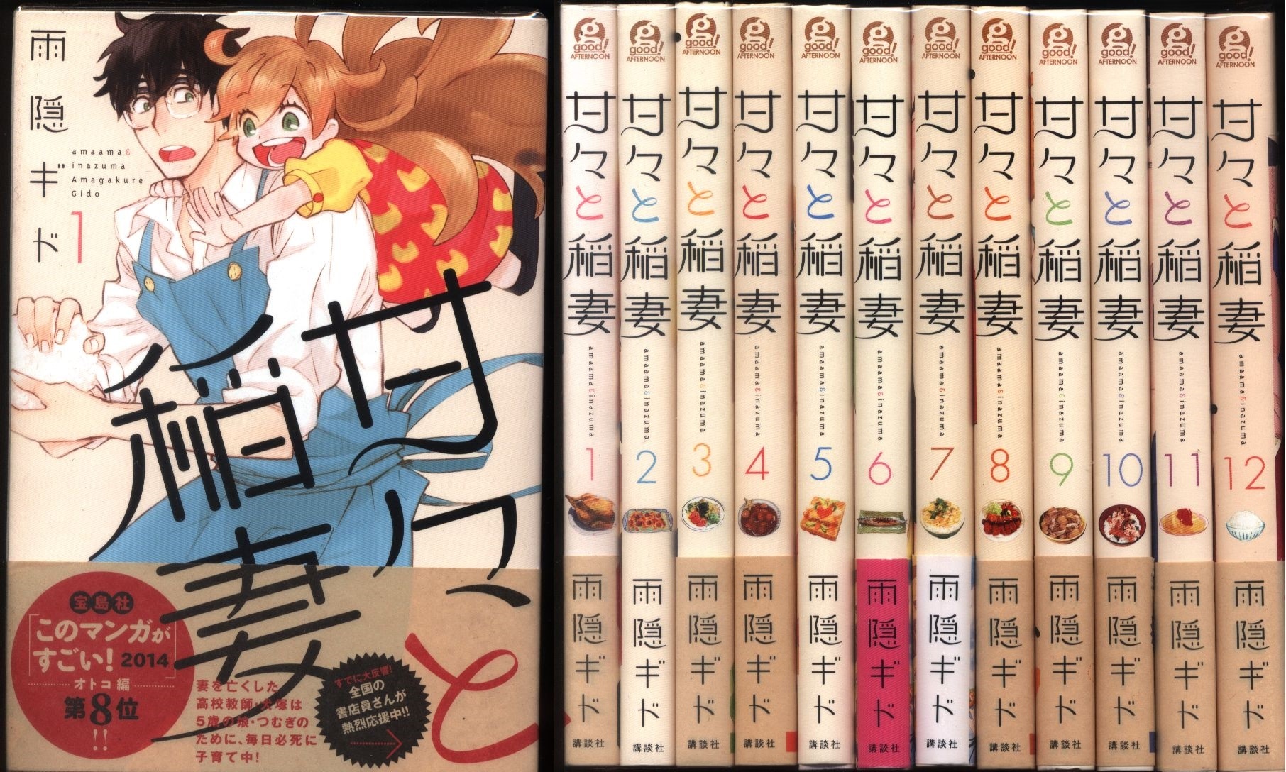 講談社 アフタヌーンkc 雨隠ギド 甘々と稲妻 全12巻 セット まんだらけ Mandarake