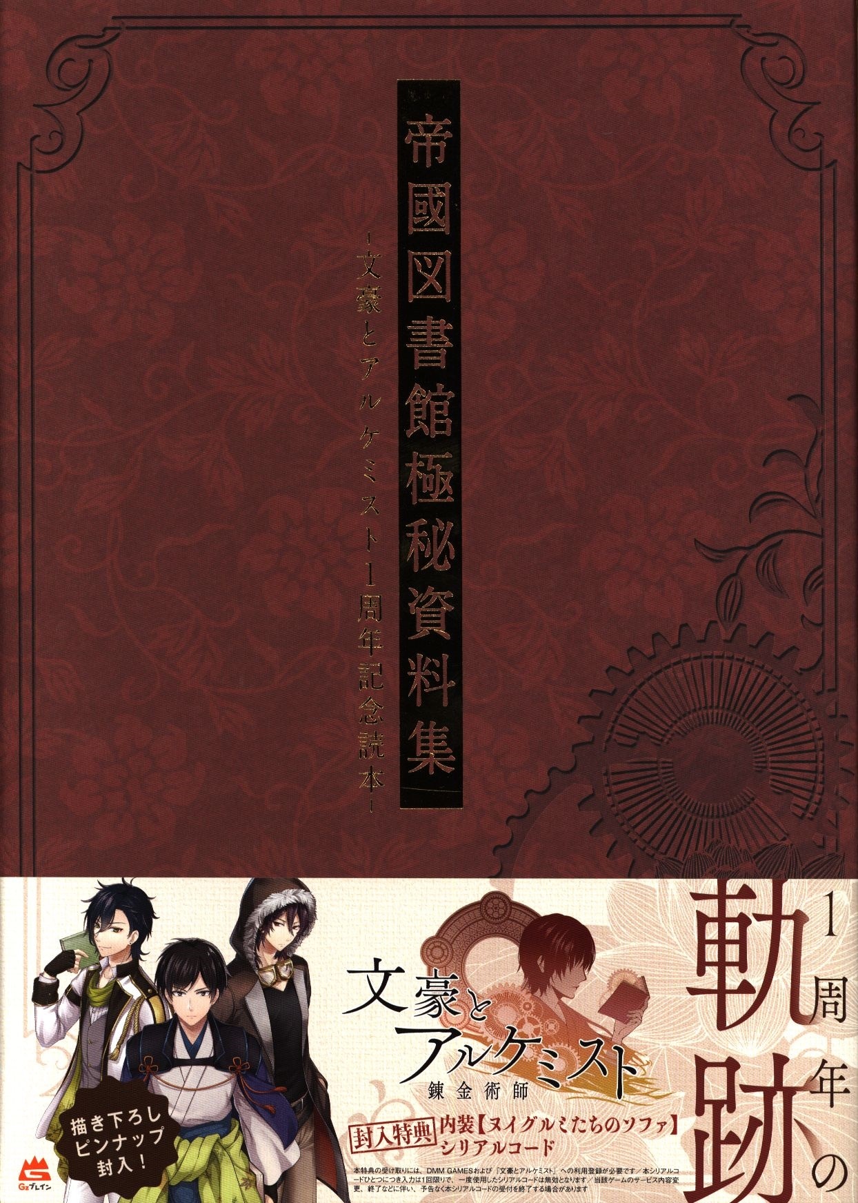 帝國図書館極秘資料 文豪とアルケミスト1周年記念読本 帯付 まんだらけ Mandarake