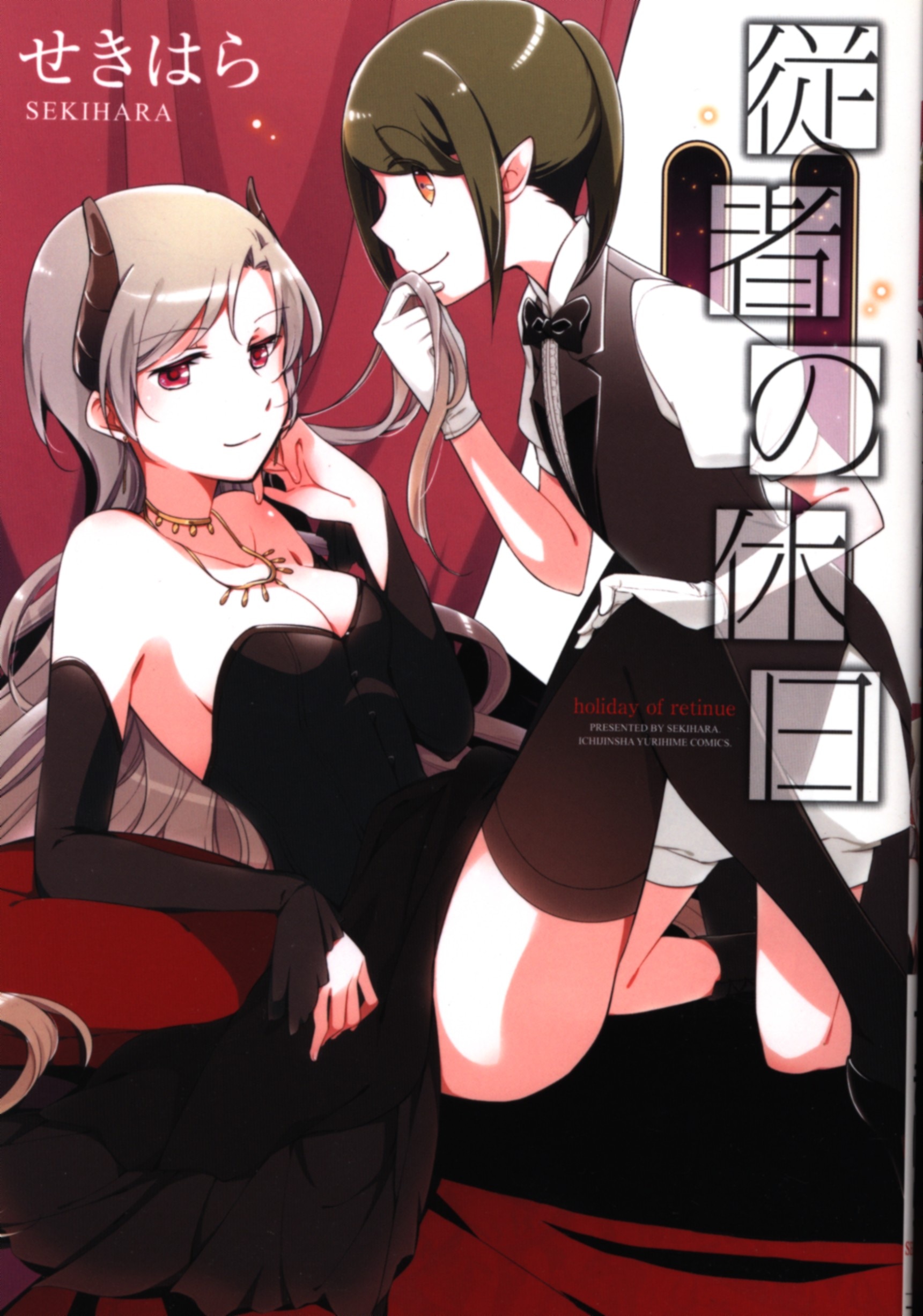 mandarake | 一迅社 idコミックス/百合姫コミックス せきはら 従者の