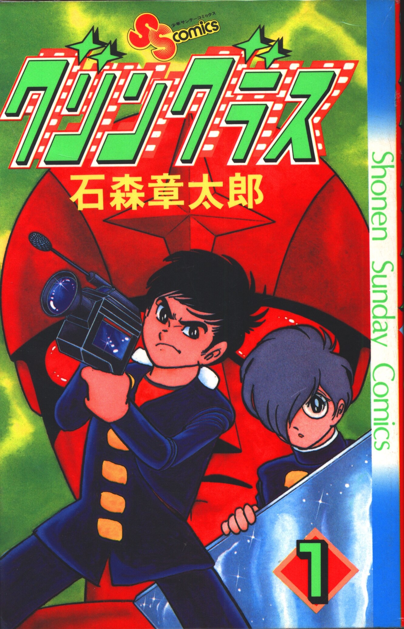 小学館 少年サンデーコミックス 石森章太郎 グリングラス 全4巻 初版